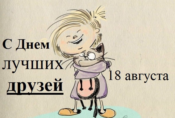 18 АВГУСТА — ДЕНЬ ЛУЧШИХ ДРУЗЕЙ