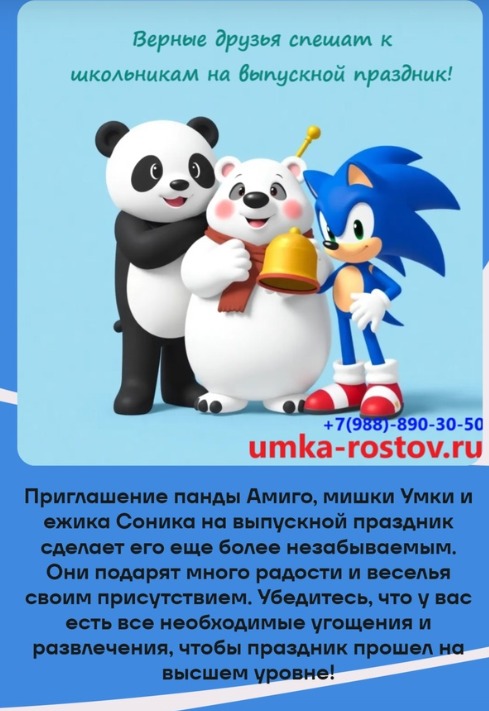 Приглашайте верных друзей панду Амиго, мишку Умку и ежика Соника к себе на праздник